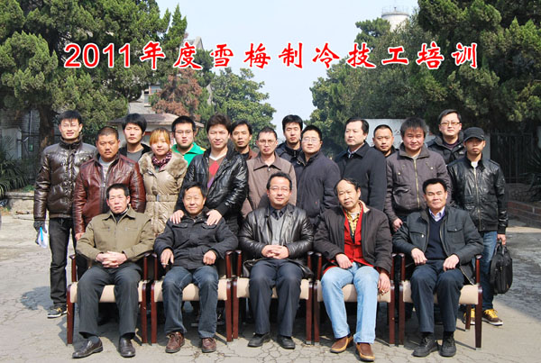 2011雪梅全國(guó)經(jīng)銷(xiāo)商中、高級(jí)制冷技工培訓(xùn)班開(kāi)課